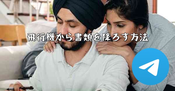 <b>飛行機から書類を降ろす方法</b>