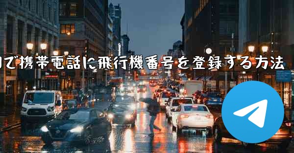 中国で携帯電話に飛行機番号を登録する方法