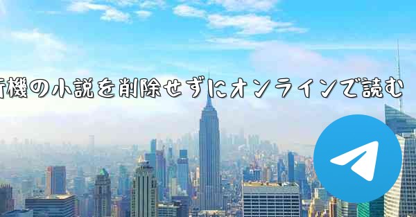 紙飛行機の小説を削除せずにオンラインで読む