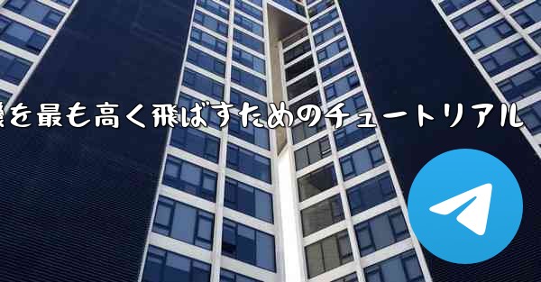 折り紙飛行機を最も高く飛ばすためのチュートリアル