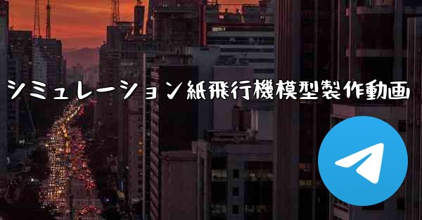 シミュレーション紙飛行機模型製作動画