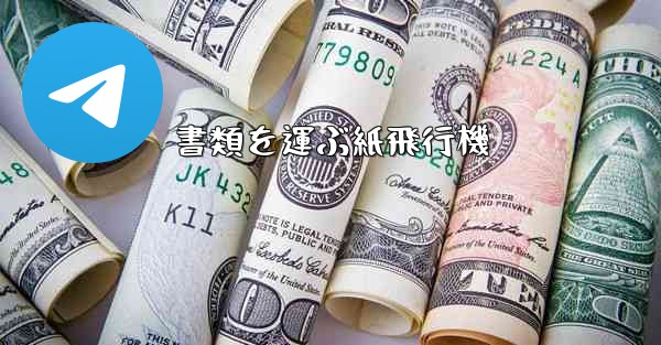 書類を運ぶ紙飛行機