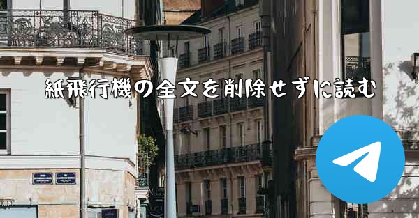 紙飛行機の全文を削除せずに読む