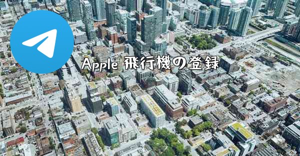 <b>Apple 飛行機の登録</b>