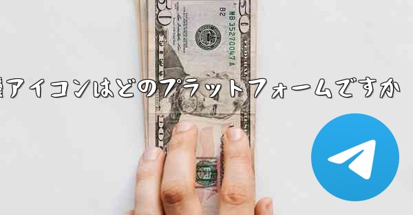 飛行機アイコンはどのプラットフォームですか