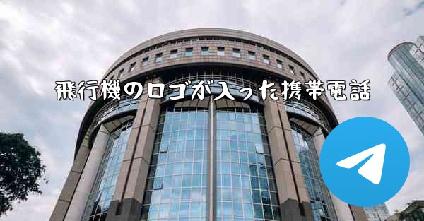 <b>飛行機のロゴが入った携帯電話</b>