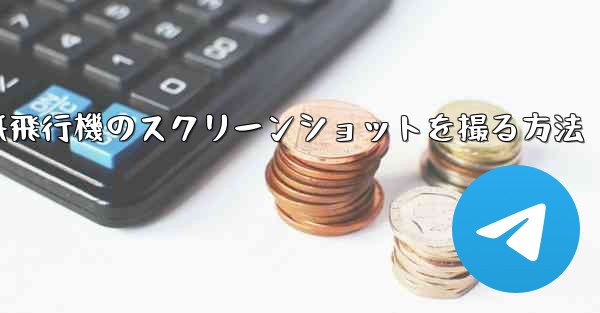 コンピューターの紙飛行機のスクリーンショットを撮る方法