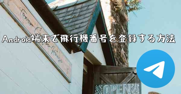 <b>Android端末で飛行機番号を登録する方法</b>