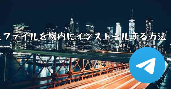ダウンロードしたファイルを機内にインストールする方法