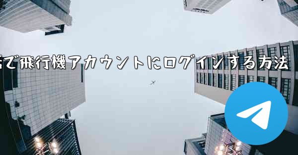 Apple携帯電話で飛行機アカウントにログインする方法