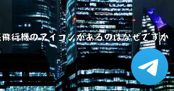 携帯電話の上に紙飛行機のアイコンがあるのはなぜですか