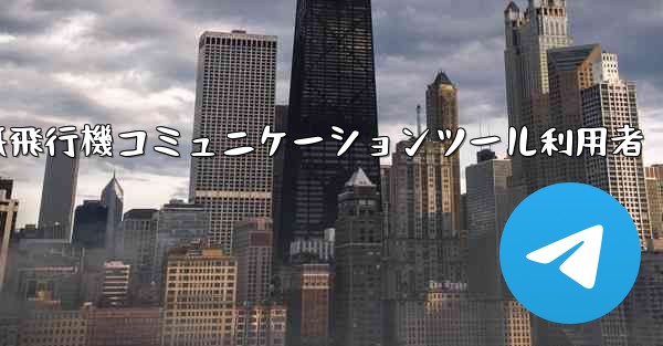 <b>紙飛行機コミュニケーションツール利用者</b>