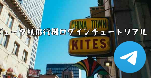 コンピュータ紙飛行機ログインチュートリアル