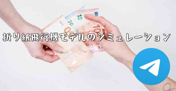 <b>折り紙飛行機モデルのシミュレーション</b>