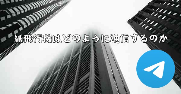 紙飛行機はどのように通信するのか