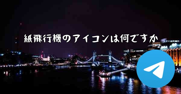 紙飛行機のアイコンは何ですか