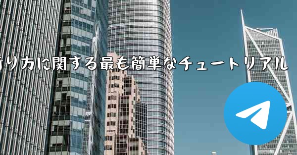 紙飛行機の折り方に関する最も簡単なチュートリアル