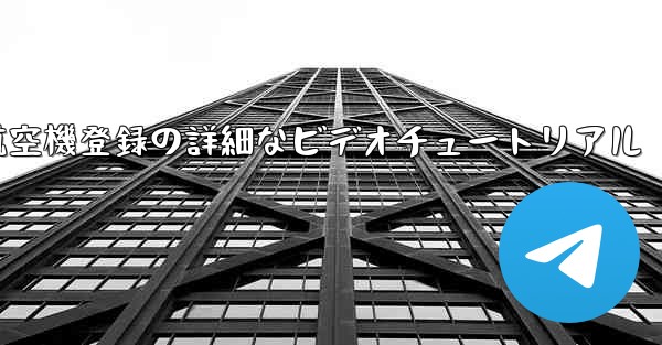 航空機登録の詳細なビデオチュートリアル