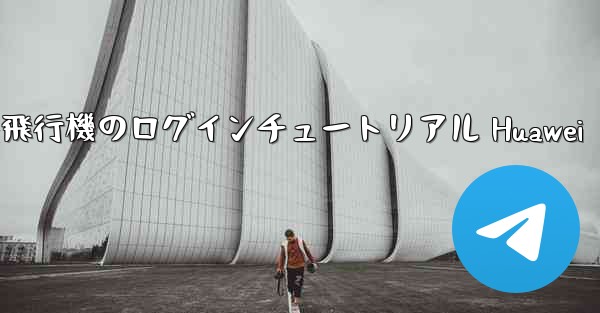 紙飛行機のログインチュートリアル Huawei