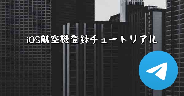 iOS航空機登録チュートリアル