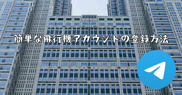 <b>簡単な飛行機アカウントの登録方法</b>