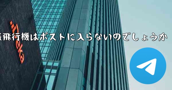 なぜ紙飛行機はポストに入らないのでしょうか