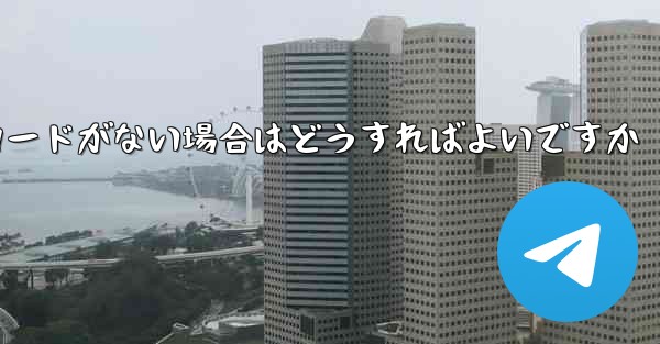 Paper Plane に招待コードがない場合はどうすればよいですか