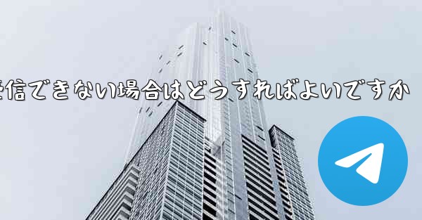 フライト登録後にテキストメッセージを受信できない場合はどうすればよいですか
