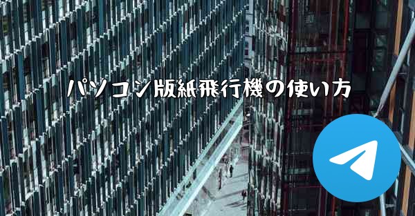 パソコン版紙飛行機の使い方