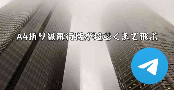 A4折り紙飛行機が超遠くまで飛ぶ