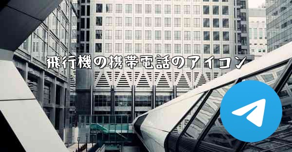 飛行機の携帯電話のアイコン