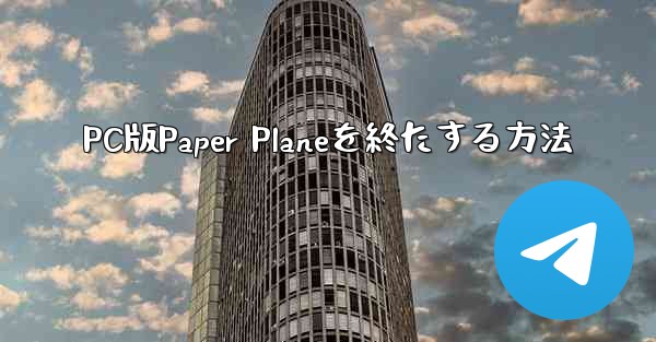 PC版Paper Planeを終たする方法
