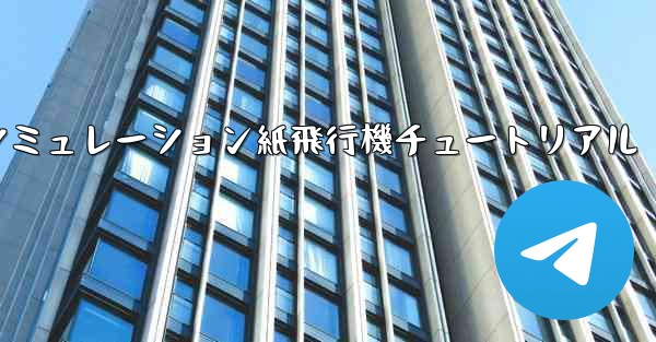 シミュレーション紙飛行機チュートリアル