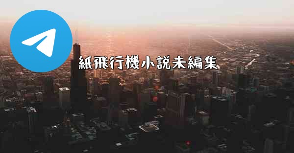 紙飛行機小説未編集