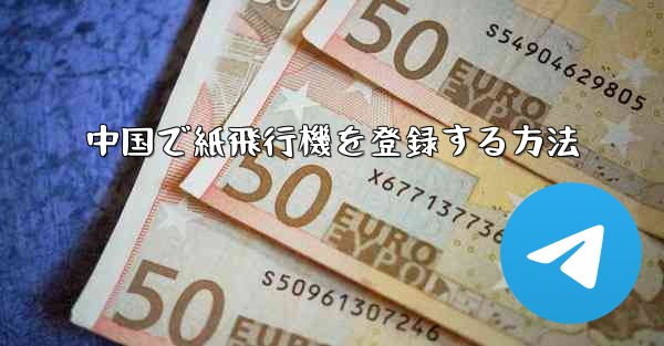 中国で紙飛行機を登録する方法
