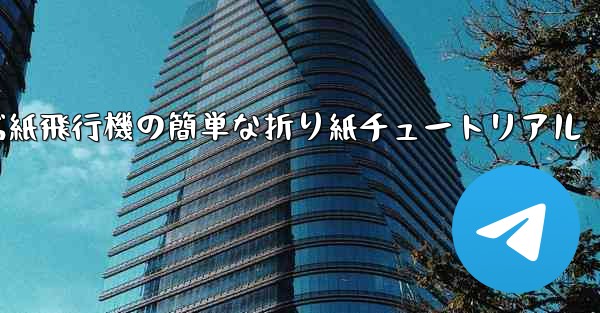 一番遠くまで飛ぶ紙飛行機の簡単な折り紙チュートリアル