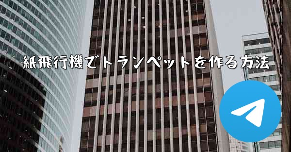 紙飛行機でトランペットを作る方法
