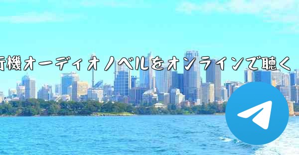 紙飛行機オーディオノベルをオンラインで聴く