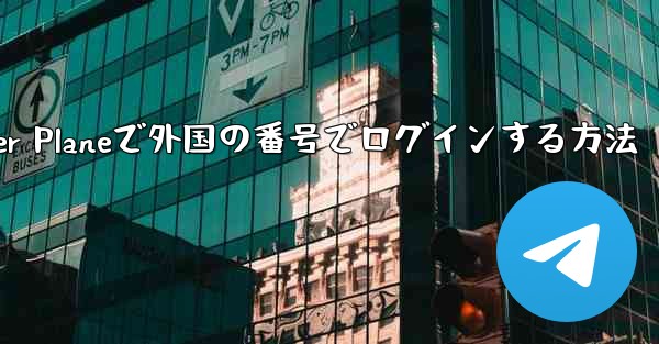 Paper Planeで外国の番号でログインする方法