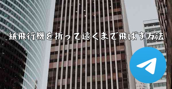 紙飛行機を折って遠くまで飛ばす方法