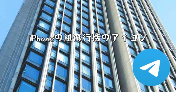 iPhoneの紙飛行機のアイコン