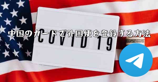 中国のカードで外国便を登録する方法