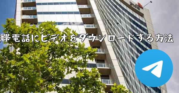 飛行機から携帯電話にビデオをダウンロードする方法