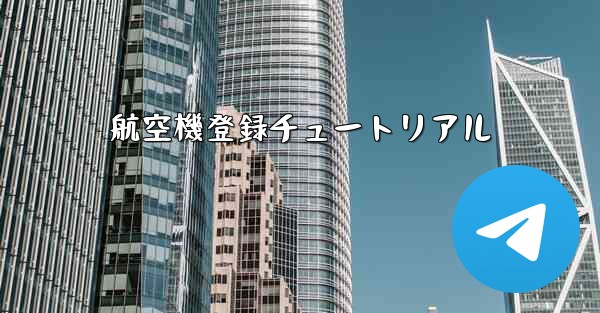 航空機登録チュートリアル