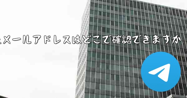 Paper Planeのバインドされたメールアドレスはどこで確認できますか