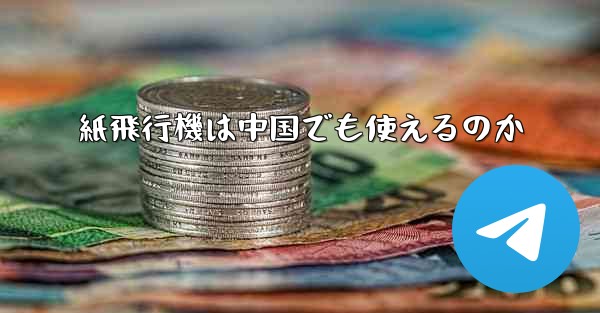 紙飛行機は中国でも使えるのか
