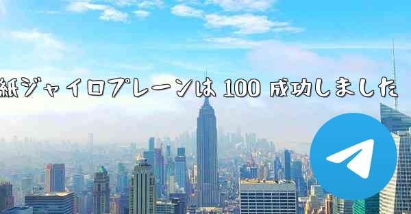 折り紙ジャイロプレーンは 100 成功しました