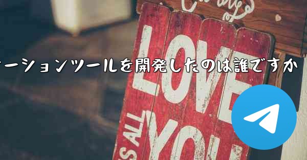 紙飛行機のコミュニケーションツールを開発したのは誰ですか