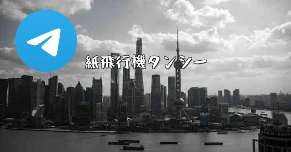 紙飛行機タンシー