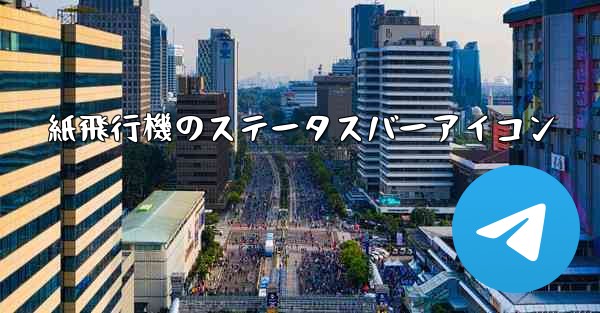 紙飛行機のステータスバーアイコン